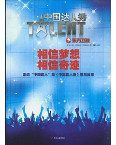 相信夢想，相信奇跡︰走近“中國達人”及《中國達人秀》幕後故事(附贈DVD珍藏盤)