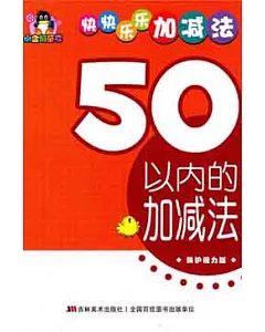 快快樂樂加減法‧50以內的加減法