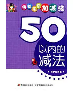 快快樂樂加減法‧50以內的減法