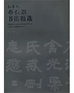 日本藏鄧石書法精選