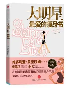 大明星最愛的瘦身書