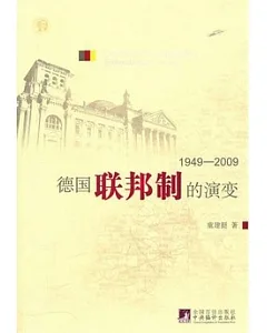 德國聯邦制的演變(1949—2009)