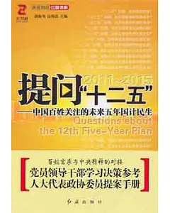 提問「十二五」：中國百姓關注的未來五年國計民生