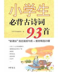 小學生必背古詩詞93首