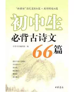 初中生必背古詩文66篇