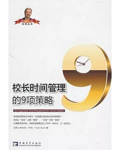 校長時間管理的9項策略