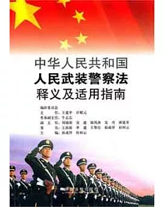中華人民共和國人民武裝警察法釋義及適用指南