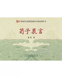 中華國學經典硬筆楷書字帖系列叢書︰荀子衷言