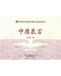 中華國學經典硬筆楷書字帖系列叢書︰中庸衷言