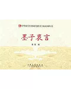中華國學經典硬筆楷書字帖系列叢書︰墨子衷言