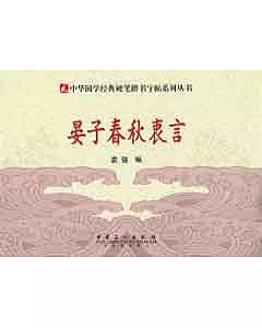 中華國學經典硬筆楷書字帖系列叢書︰晏子春秋衷言