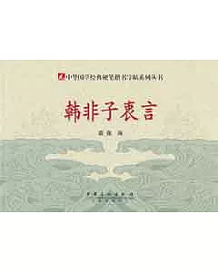 中華國學經典硬筆楷書字帖系列叢書︰韓非子衷言