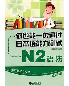 你也能一次通過日本語能力測試N2語法