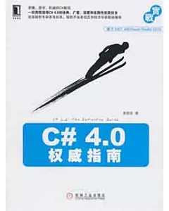 C# 4.0權威指南