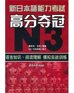 新日本語能力考試高分奪冠︰N3.語言知識.閱讀理解模擬實戰訓練