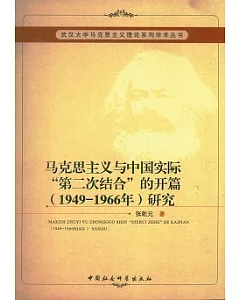 馬克思主義與中國實際“第二次結合”的開篇(1949—1966年)研究