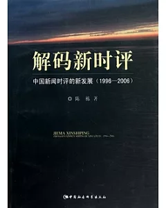 解碼新時評︰中國新聞時評的新發展(1996-2006)