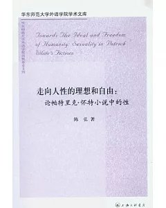 走向人性的理想和自由︰論帕特里克‧懷特小說中的性