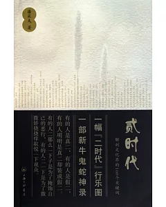 貳時代︰解剖文化界的100個關鍵詞