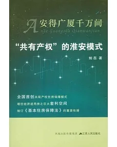 安得廣廈千萬間︰“共有產權”的淮安模式