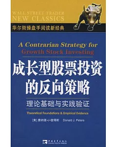 成長型股票投資的反向策略︰理論基礎與實踐驗證