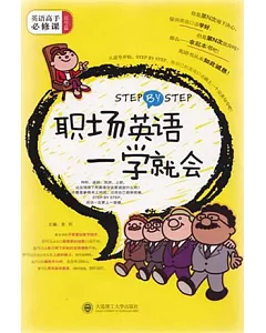 STEP BY STEP職場英語一學就會(附贈MP3)