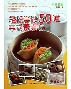 輕松學做50道中式素點心