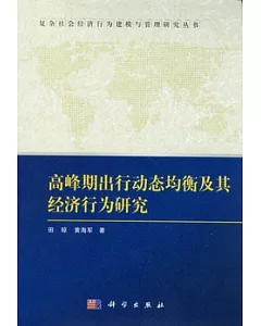 高峰期出行動態均衡及其經濟行為研究