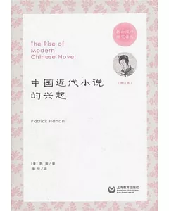 中國近代小說的興趣(增訂本)