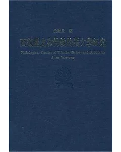 西藏歷史和佛教的語文學研究(繁體版)