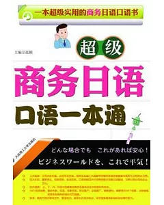 超級商務日語口語一本通(附贈光盤)