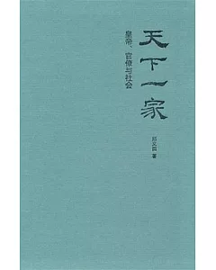 天下一家：皇帝、官僚與社會