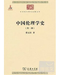 中國倫理學史(外一種)