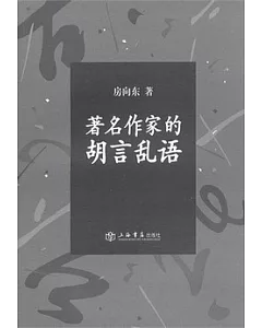 著名作家的胡言亂語︰韓石山的魯迅論批判