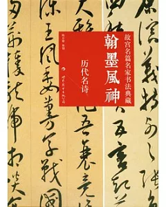 翰墨鳳神︰故宮名篇名家書法典藏‧歷代名詩