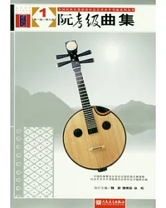 阮考級曲集(全2冊)