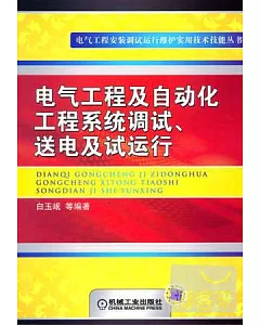 電氣工程及自動化工程系統調試、送電及試運行