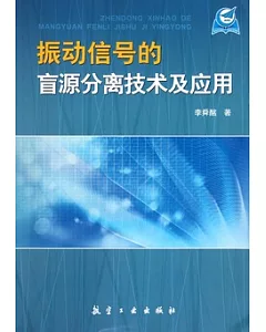 振動信號的盲源分離技術及應用