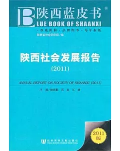 陝西社會發展報告(2011)
