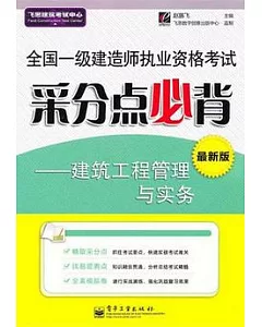 全國一級建造師執業資格考試采分點必背：建築工程管理與實務.最新版