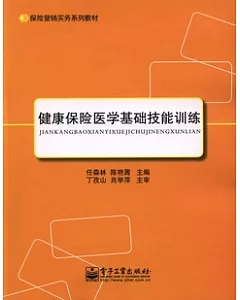 健康保險醫學基礎技能訓練