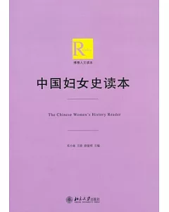 中國婦女史讀本