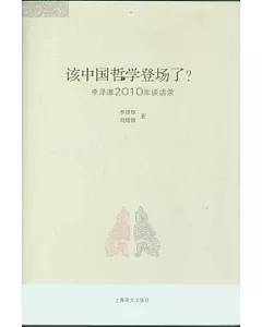 該中國哲學登場了?︰李澤厚2010年談話錄