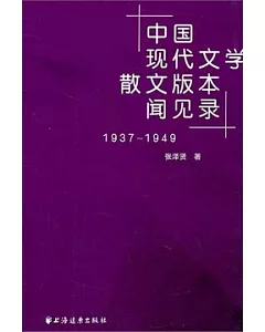 中國現代文學散文版本聞見錄(1937-1949)