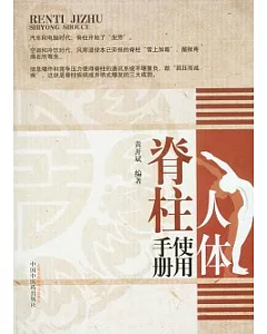 人體脊柱使用手冊