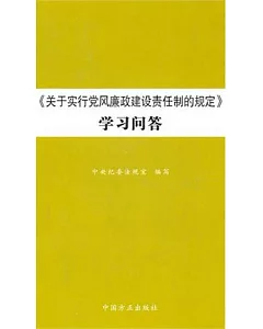 《關於實行黨風廉政建設責任制的規定》學習問答