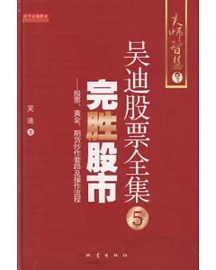 吳迪股票全集 5︰完勝股市--股票、黃金與期貨炒作套路及操作流程