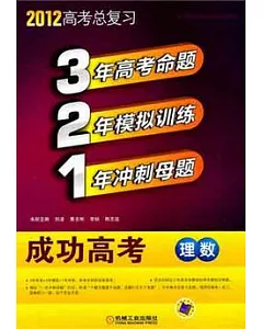 2012高考總復習：321成功高考 理數