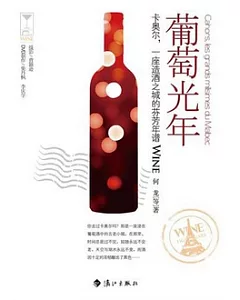 葡萄光年︰一座造酒之城的芬芳年譜(附贈光盤)