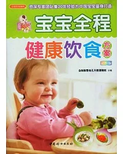 寶寶全程健康飲食方案(彩圖版)